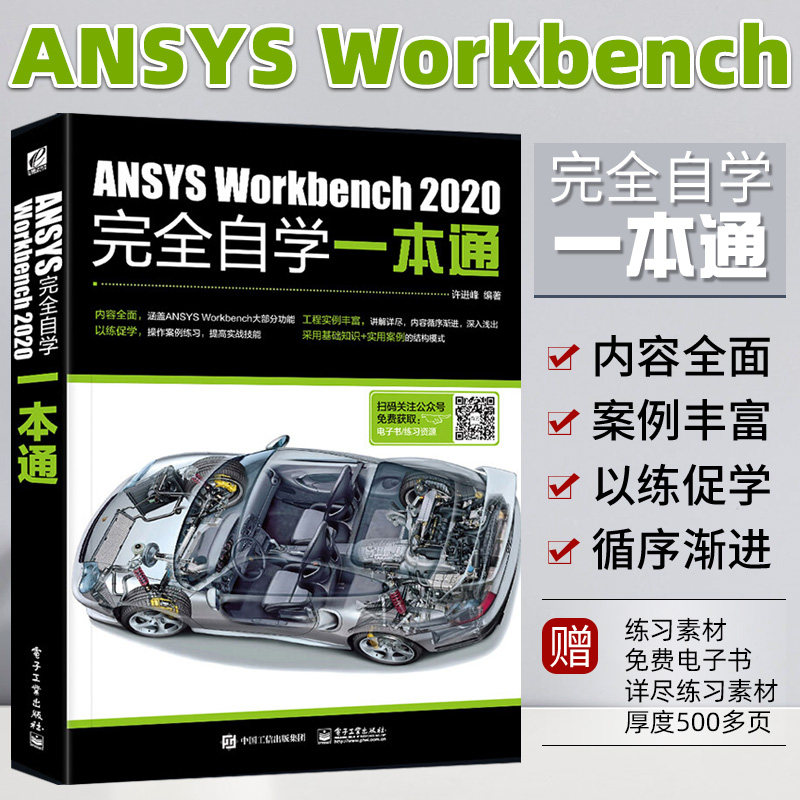 ANSYS Workbench2020完全自学一本通 ansys教程书籍零基础自学fluent有限元分析网格划分几何建模ansys19.0软件安装教材入门到精通怎么样,好用不?
