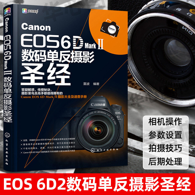 Canon EOS 6D Mark Ⅱ数码单反摄影圣经 佳能6d2教程书籍 数码单反摄影从入门到精通教材 佳能6D2相机使用详解说明 摄影技巧大全高性价比高么？