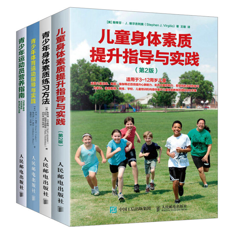 【全4册】青少年运动员营养指南+青少年身体素质练习方法+青少年体育运动指导与实践+儿童身体素质提升指导与实践体育锻炼怎么样,好用不?