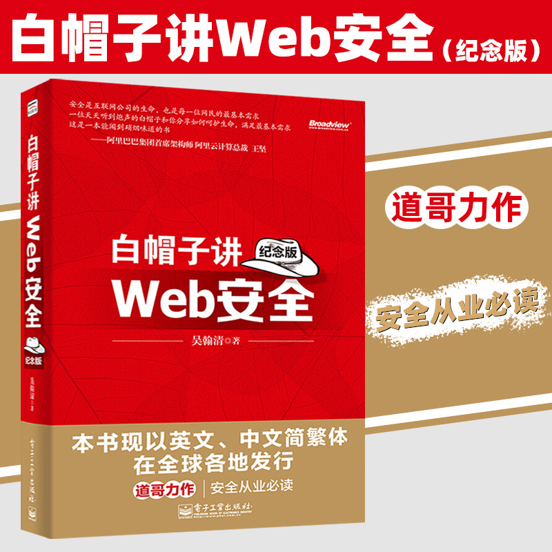 °×ñ×Ó½²Web°²È« ¼ÍÄî°æÎ⺲ÇåµÀ¸ç ÍøÕ¾°²È«ºÚ¿Í¹¥·À½Ì³Ì °²È«Éî¶ÈÆÊÎö WebÍøÕ¾°²È«¼¼ÊõÓ¦ÓÃÊé¼® ºÚñ×Ó°×ñ×ÓÍøÂçÐÅÏ¢°²È«½Ì²Ä