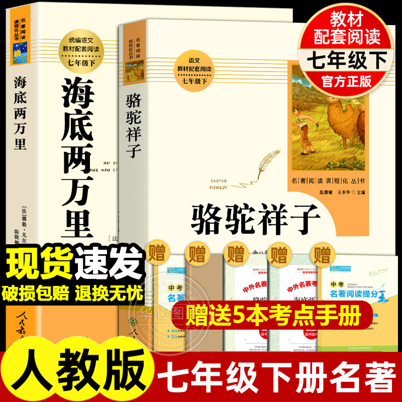 骆驼祥子和海底两万里人教版原著正版bi读书完整版老舍七年级下册初中人民教育出版社初一初中生课外阅读书籍七下语文红岩哈利波特