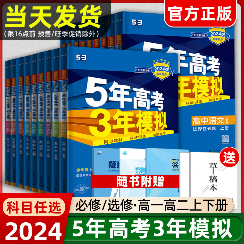 2024版五年高考三年模拟高一高二语文数学物理必修一二三上下册同步练习英语化学生物政治历史地理选择性必修第一册53五三高中资料怎么样,好用不?