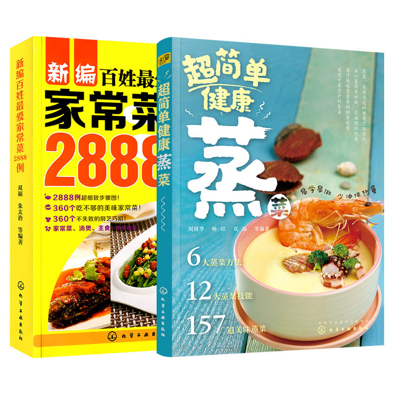 【套装2本】超简单健康蒸菜 饮食蒸菜大全蒸制方式 食谱书籍大全 新手初学蒸菜书 家常菜谱大全 家常菜教程 做菜书籍大全家常菜怎么样,好用不?