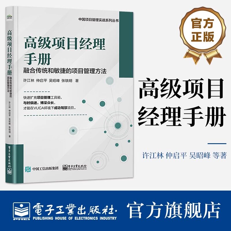 高级项目经理手册——融合传统和敏捷的项目管理方法 许江林 项目管理路线图 精益敏捷商业模式画布 电子工业出版社怎么样,好用不?
