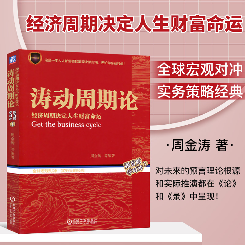 正版现货 涛动周期论 周金涛 经济周期录决定人生财富命运 规划理财决策经济金融宏观决策指南 股票证券分析金融投资理财入门书籍