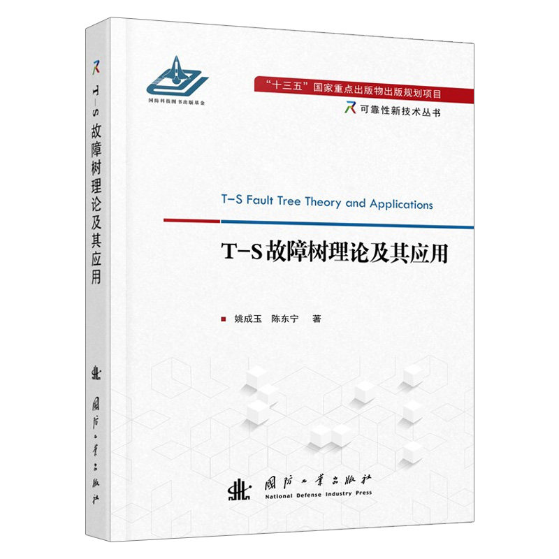 T-S故障树理论及其应用 姚成玉 陈东宁 著 其它科学技术专业科技 新华书店正版图书籍 国防工业出版社使用感如何?