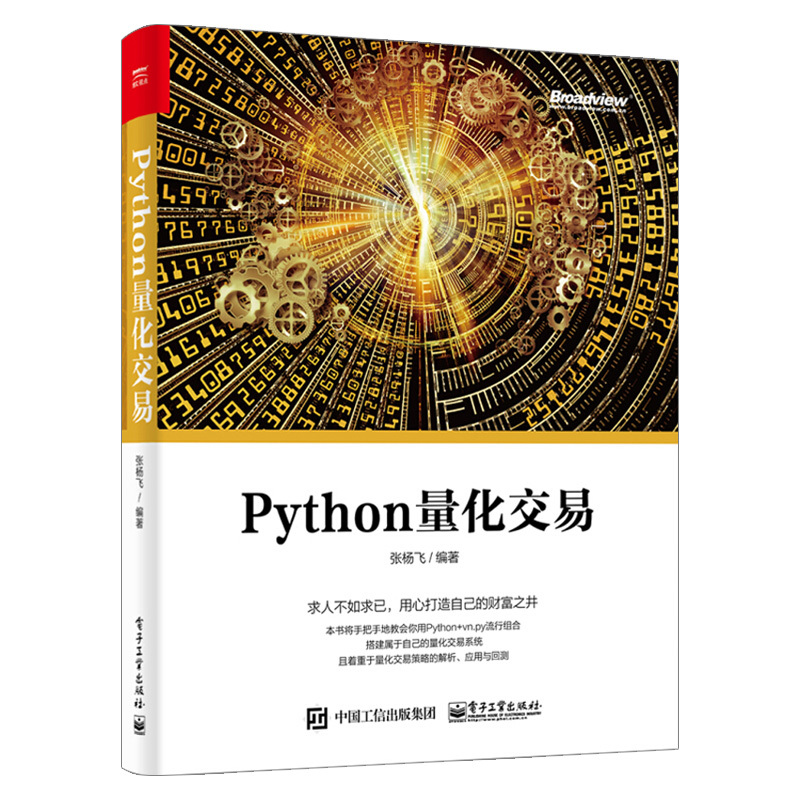 正版现货 Python量化交易 张杨飞 Python量化投资基础入门教程书籍 大数据时代的金融 量化交易金融投资管理书籍