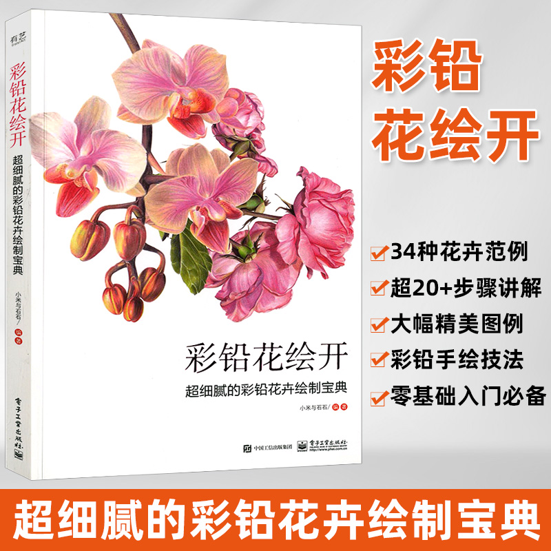 彩铅花绘开 彩铅画教程书画画入门自学零基础彩铅素描教材画集临摹