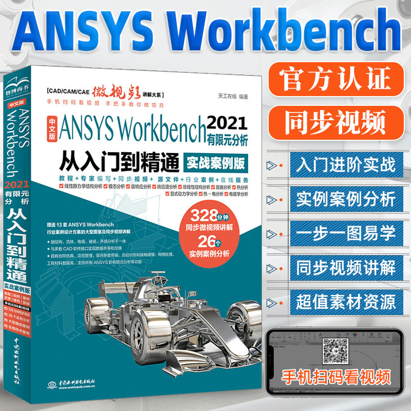 ansys教程书籍ANSYS Workbench2021有限元分析从入门到精通 ansys软件完全自学一本通cad cam cae creo工程实例热流体力学仿真计算高性价比高么？