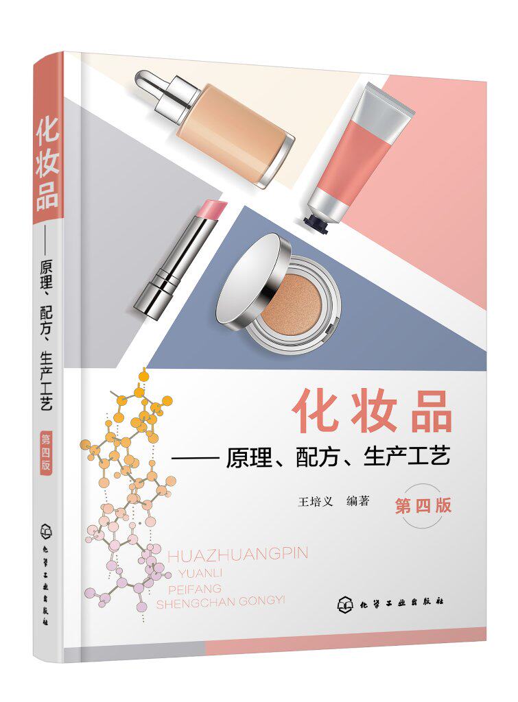 化妆品——原理、配方、生产工艺（第四版）怎么样,好用不?