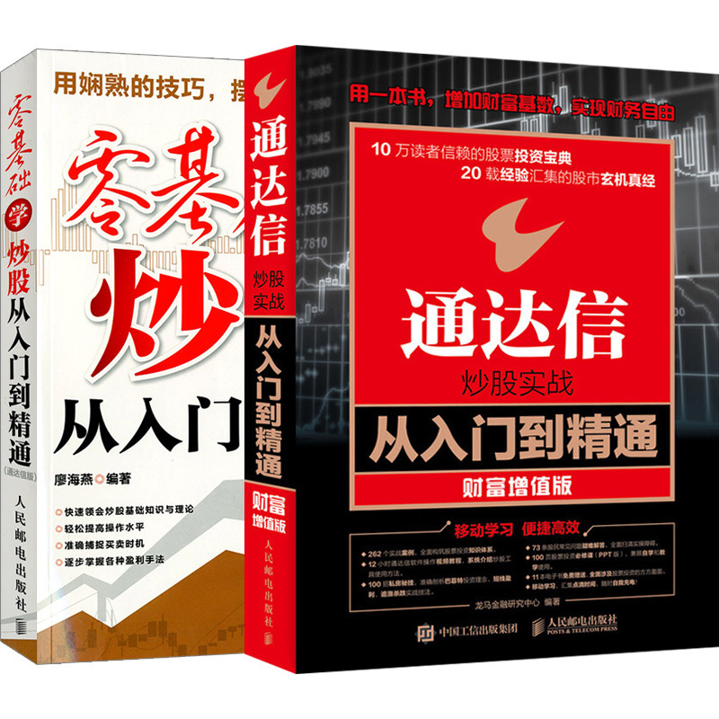 【套装2本】通达信炒股实战从入门到精通 零基础学炒股 k线技术分析 炒股票方法炒股软件视频教程书 股市投资理财书籍股市收益指南