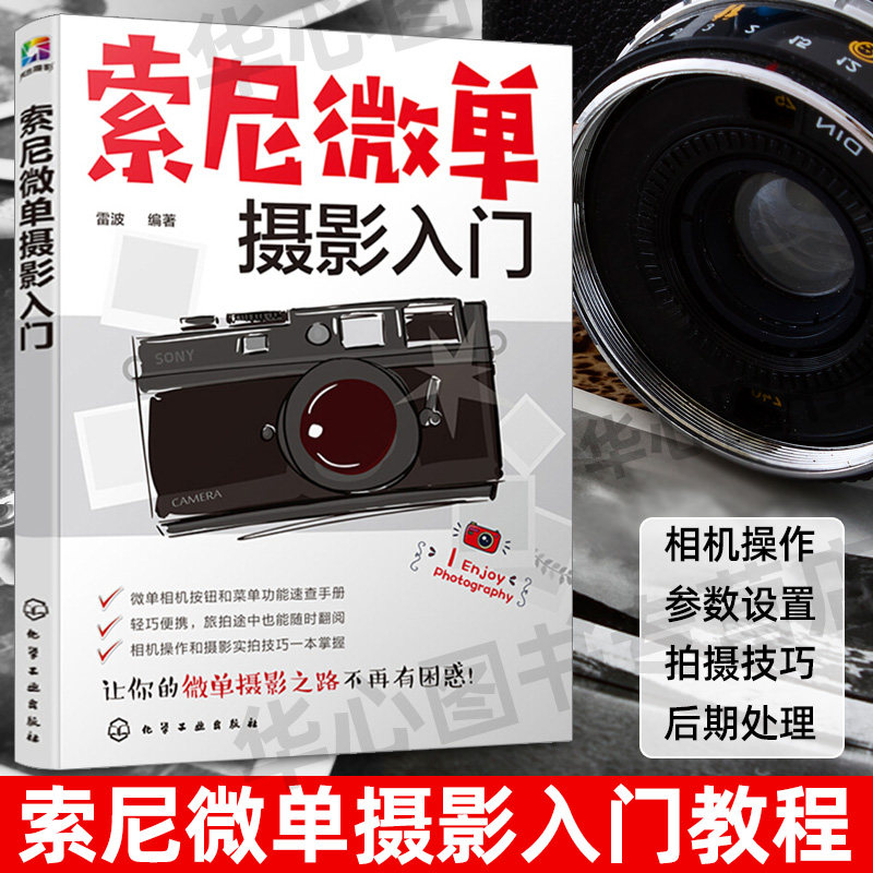 索尼微单摄影入门 索尼微单摄影教程书籍人像风光构图用光基础数码拍摄摆姿艺术拍照专业技巧大全教材 书数码单反摄影从入门到精通属于什么档次？