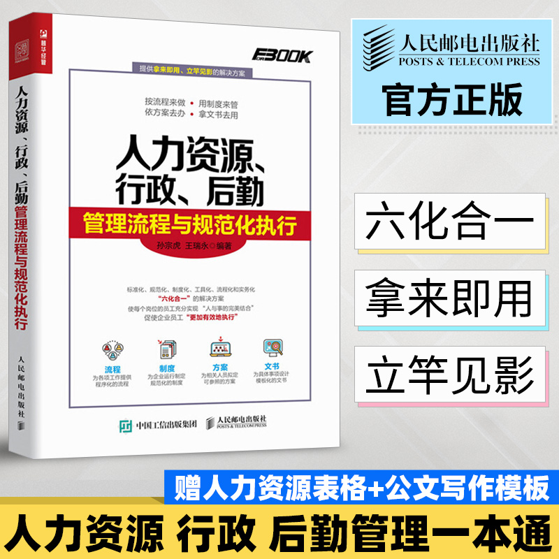 人力资源 行政 后勤管理流程与规范化执行 HR人力资源管理书籍 公司企业管理 绩效管理考核与招聘书籍人事培训管理行政管理书籍