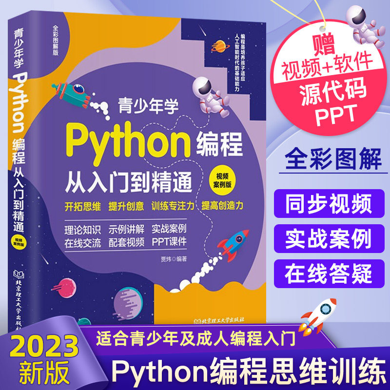 2023新版 python编程从入门到实战精通python青少年趣味编程书 少儿童编程入门零基础自学中小学生电脑编程教材程序设计教程书籍属于什么档次？