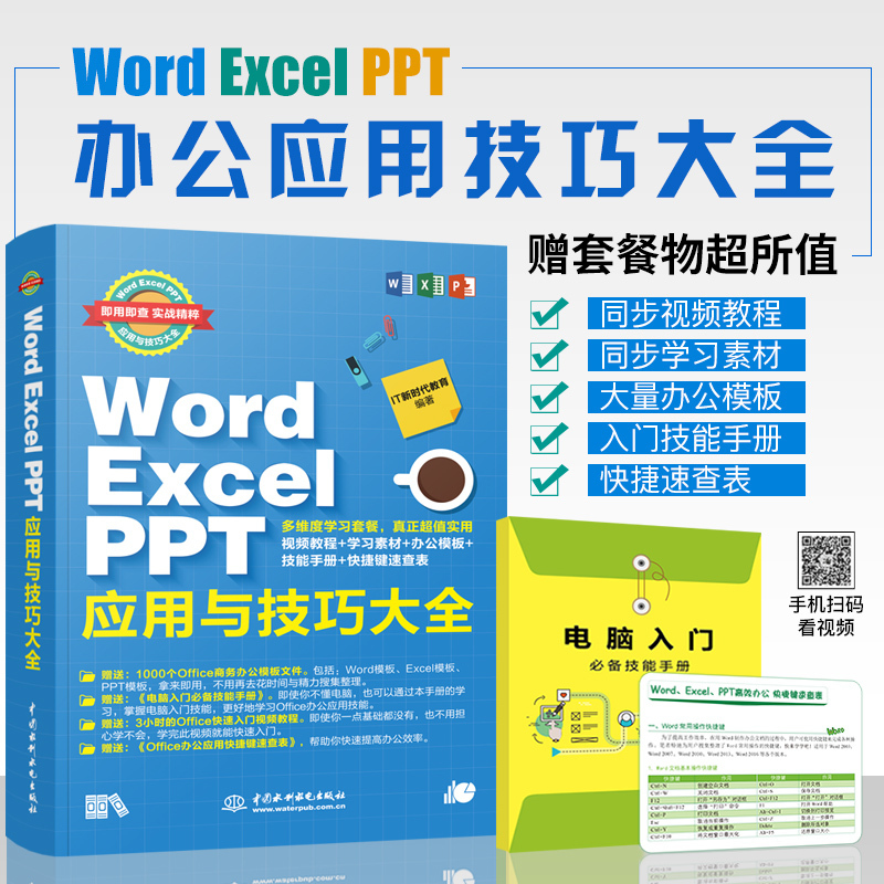 Word excel教程书籍Word Excel PPT应用技巧大全电脑表格制作wps教程office办公自动化计算机基础知识书籍excel办公软件教程零基础