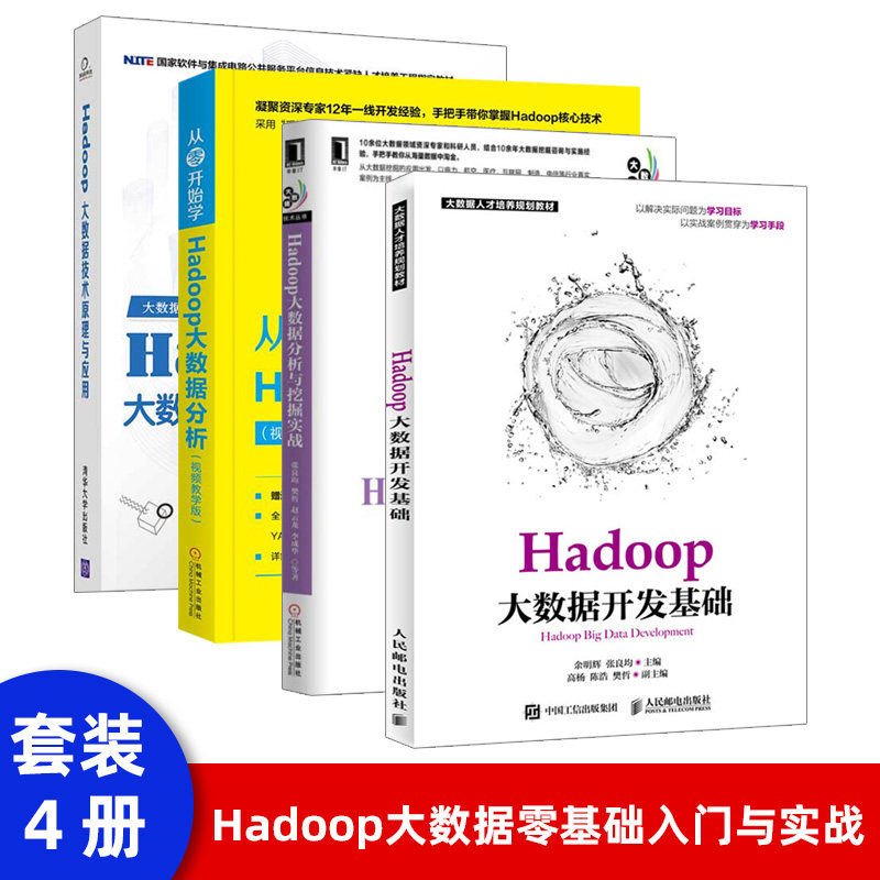 【出版社直供】Hadoop大数据开发基础 Hadoop大数据技术教程 Hadoop集群搭建及配置 Hadoop基础操作 MapReduce编程入门与进阶大数高性价比高么？