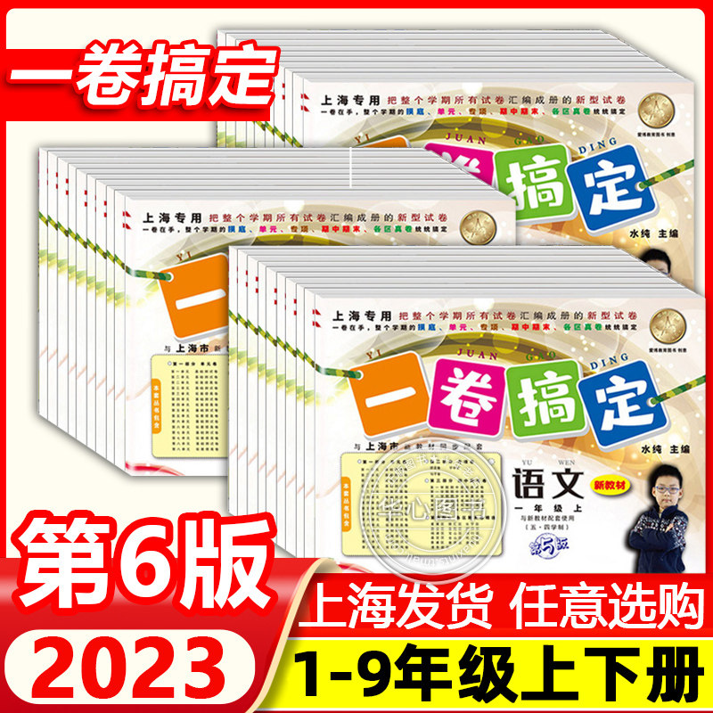 2023一卷搞定一二年级上册数学语文英语三四五六年级上下七八九年级上海沪教版小学生同步试卷测试卷子专项训练上海一年级下册试卷高性价比高么？
