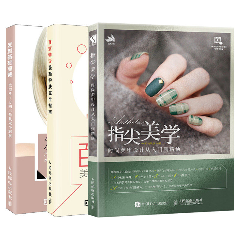 【套装3本】发型基础剪裁+指尖美学 时尚美甲设计美颜护肤完全指南 零基础美容美发护肤初学者美发书籍教材 美甲教程书 自学新手书使用感如何?