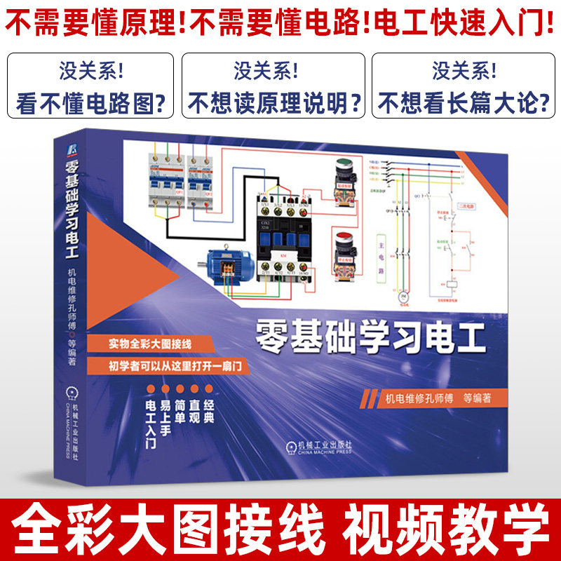 电工书籍自学零基础学习电工从入门到精通电工电路实物接线彩图基础知识教材手册家电维修技术大全水电工安装电气控制线路plc编程怎么样,好用不?