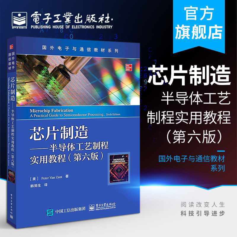 芯片制造 半导体工艺制程实用教程 第六版6版 国外电子与通信教材系列 半导体集成电路器件制造 半导体工艺制程教材书怎么看?