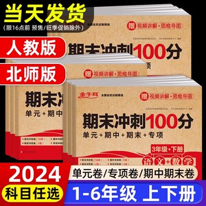 期末冲刺100分一年级二年级三四五年级六年级上册下册试卷测试卷全套人教北师版语文数学英语黄冈小学生同步练习单元检测达标卷子