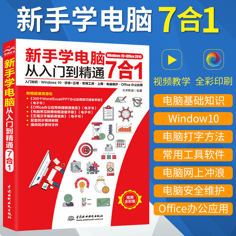 【彩图+视频】新手学电脑从入门到精通 电脑自学零基础计算机基础知识教材Office办公软件全套教程文员拼音五笔打字一本通wps书籍高性价比高么？