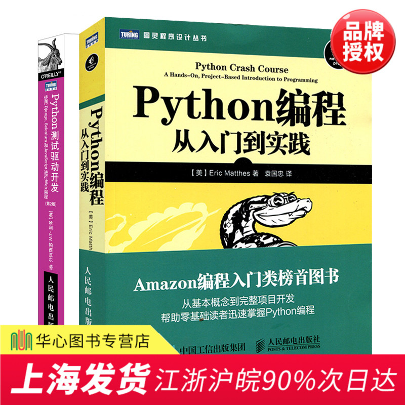 ¡¾Ì××°2±¾¡¿Python±à³Ì´ÓÈëÃŵ½Êµ¼ù python»ù´¡½Ì³Ì Python²âÊÔÇý¶¯¿ª·¢ Python web³ÌÐò¿ª·¢²âÊÔÖ¸ÄÏ Python±à³Ì¿ª·¢½Ì³ÌÊé¼®