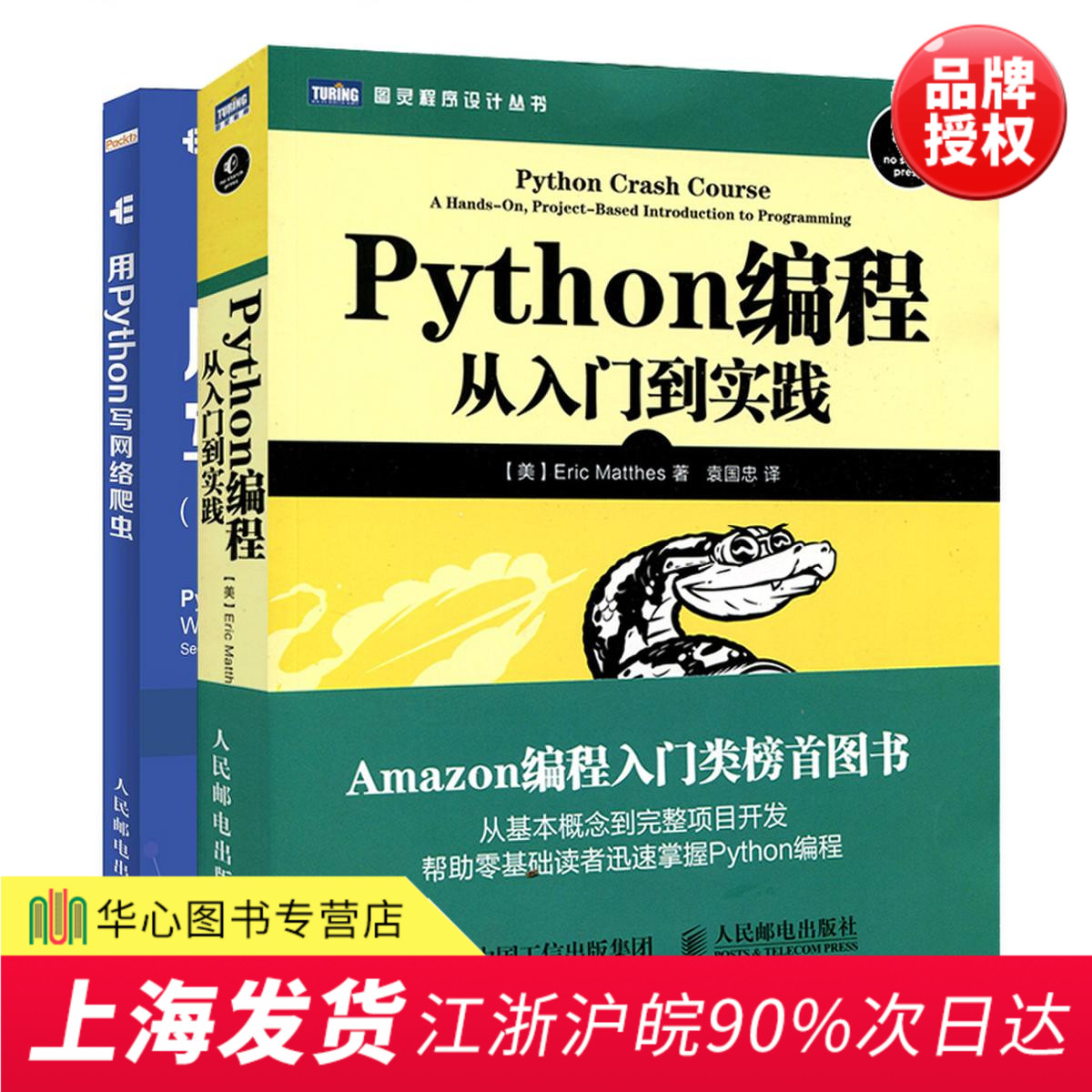 ¡¾Ì××°2±¾¡¿Python±à³Ì´ÓÈëÃŵ½¾«Í¨ python»ù´¡½Ì³Ì python3ÍøÂçÅÀ³æ¿ª·¢ÊµÕ½ python3.6±à³Ì»ù´¡½Ì³ÌÊé¼® ÓÃPythonÐ´ÍøÂçÅÀ³æ