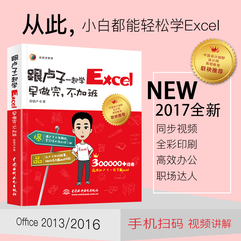 Õý°æÏÖ»õ ¸ú¬×ÓÒ»ÆðѧExcelÊé¼® Ôç×öÍê²»¼Ó°à µçÄ԰칫×Ô¶¯»¯Office2013/2016Èí¼þ½Ì³Ì ¼ÆËã»úÓ¦Óûù´¡excel±í¸ñÖÆ×÷ÈëÃÅÊé¼®