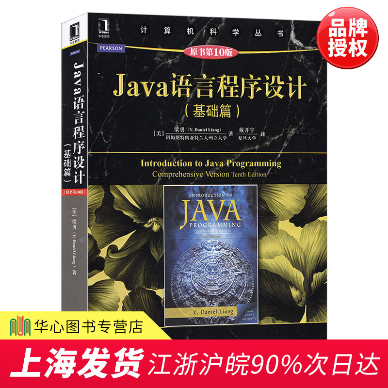 正版現貨 Java語言程序設計 基礎篇 原書第10版 程序設計進階 java開發實戰從入門到精通Java語言教材 計算機科學叢書