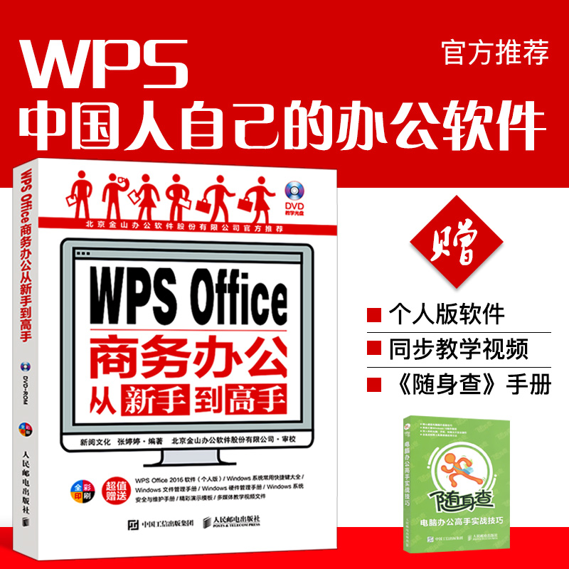 【赠教学光盘+软件+随身查】WPS教程书籍计算机应用基础excel函数公式wps视频教程Office办公软件PPT幻灯片文字word excel教程书籍