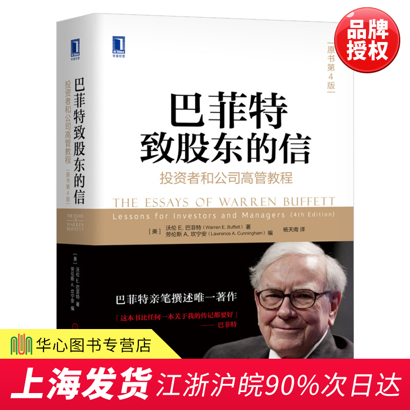 正版现货 巴菲特致股东的信 投资者和公司高管教程(原书第4版) 金融投资圣经理财指南股票入门书籍 杨天南