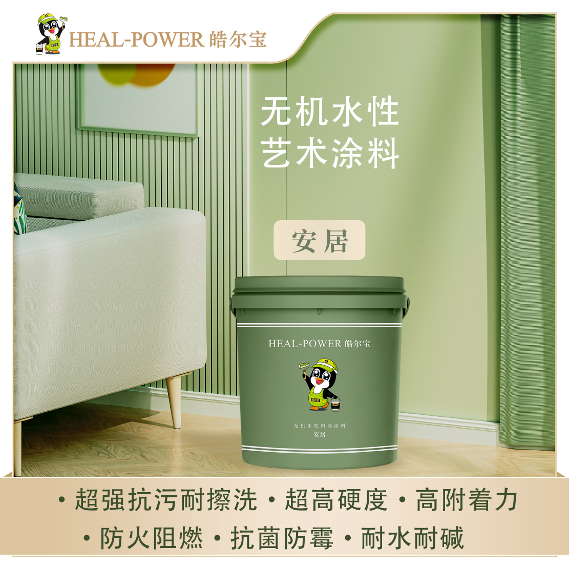 皓尔宝环保家用无机水性内墙涂料矿物防霉阻燃超强抗污-安居 5KG