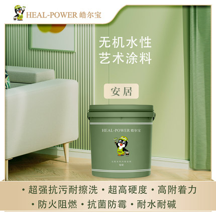 皓尔宝环保家用无机水性内墙涂料矿物防霉阻燃超强抗污-安居 5KG