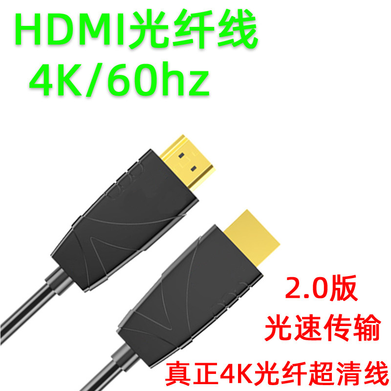 2.0数据线光纤HDMI线高清4K传输