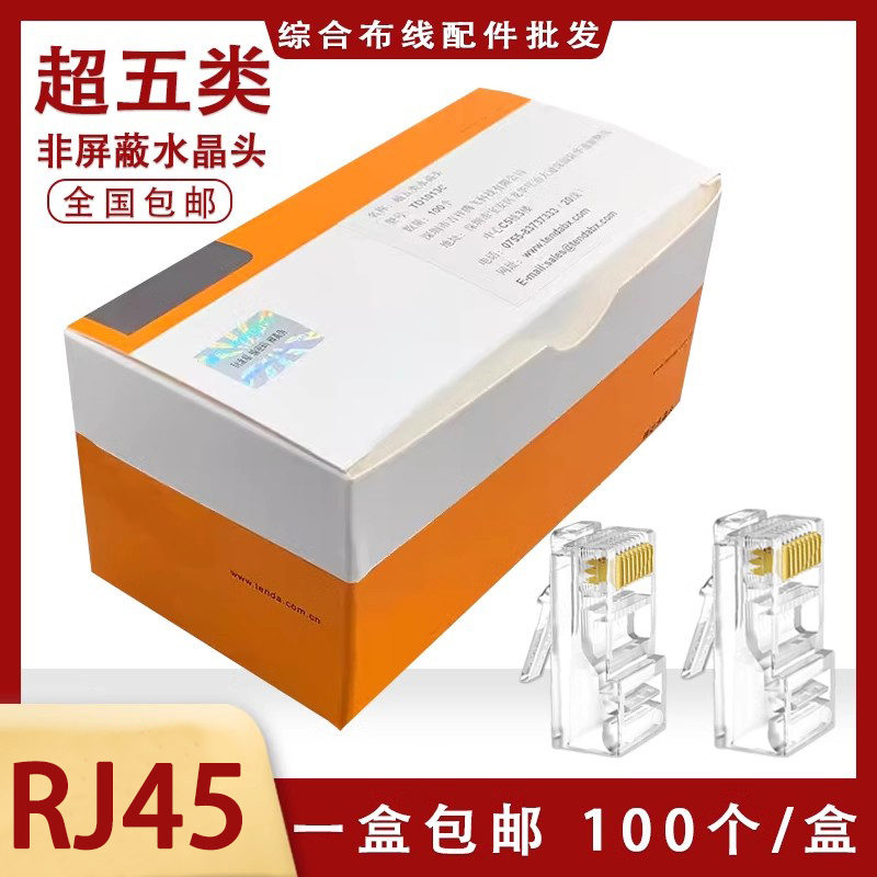 腾达水晶头连接器纯铜超五类六类千兆RJ45非屏蔽网线接头水晶头