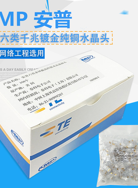 AMP安普六类水晶头镀金纯无氧铜千兆水晶头网络6类网线连接头