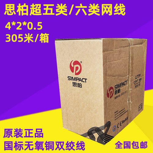思柏超五类/六类千兆非屏蔽网线