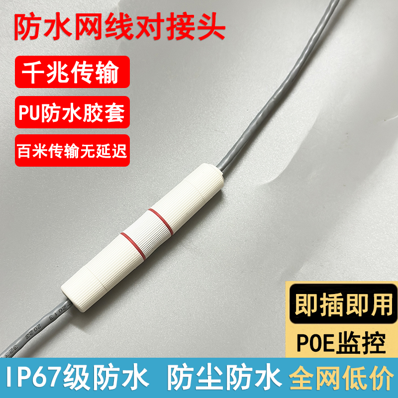 户外防水网线对接头千兆直通头