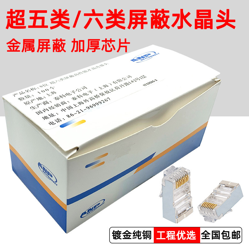 AMP安普超五类六类屏蔽8芯水晶头