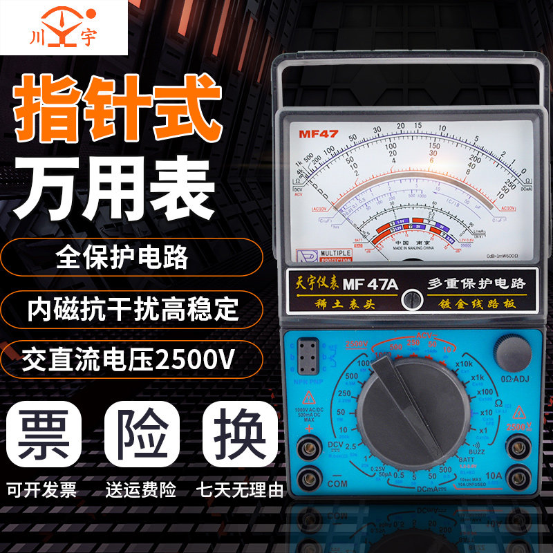 南京天宇MF47指针万用表高精度小型便携式全自动家用机械万能表