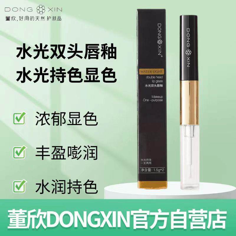 董欣双头水光唇釉保湿滋润唇持妆口红镜面唇釉唇膏唇彩不沾杯哑光