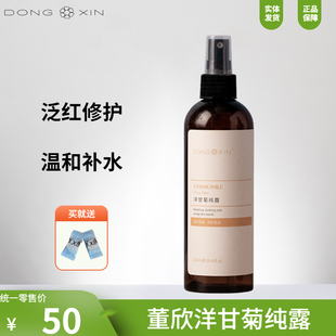 董欣洋甘菊纯露天然爽肤水鲜花水补水舒缓敏感修护红血丝官方正品