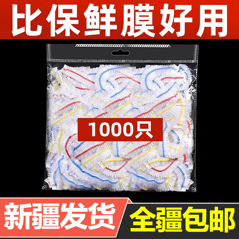 新疆包邮一次性保鲜膜套罩食品级家用保鲜袋专用带松紧口浴帽式套