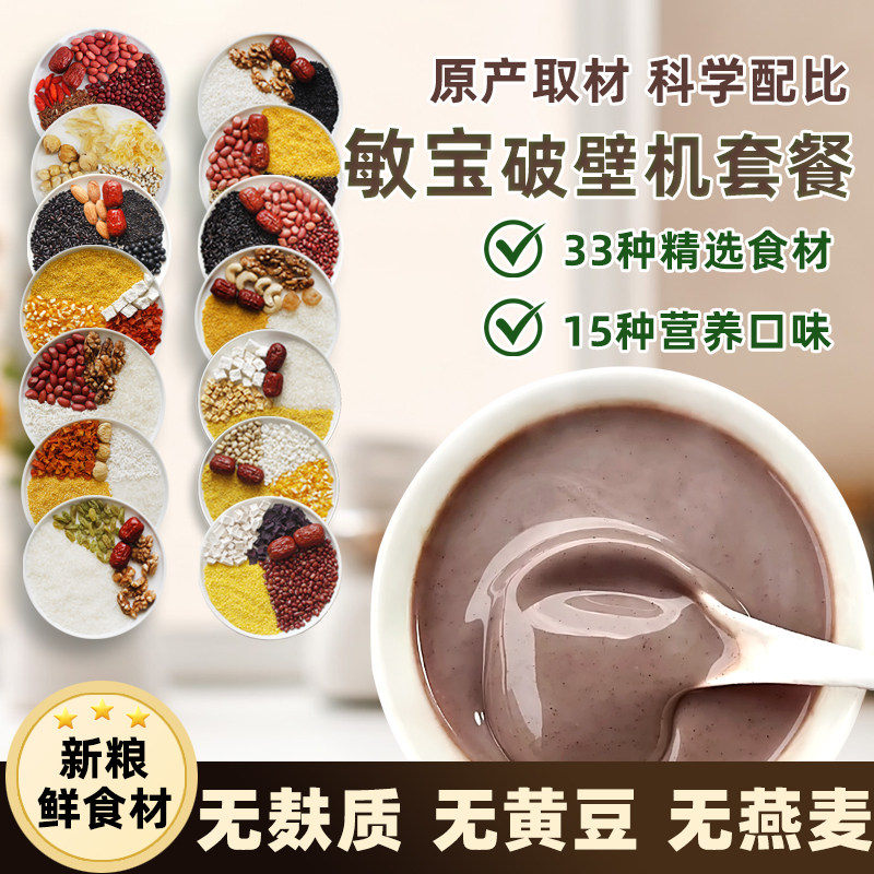 敏宝破壁机豆浆食材包材料组合15款儿童套餐无麸质无黄豆早餐米糊