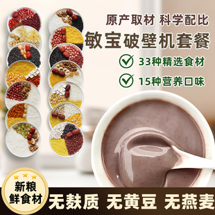 敏宝破壁机豆浆食材包材料组合15款 儿童套餐无麸质无黄豆早餐米糊