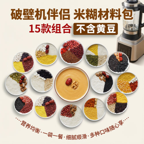 五谷杂粮米糊包组合 原食材破壁机材料豆浆机粗粮营养早餐一人份