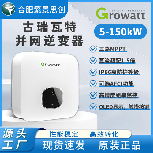 古瑞瓦特工商业光伏并网逆变器三项5KW-150千瓦太阳能发电储能