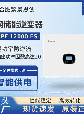【皇冠店】古瑞瓦特SPE12000ES离网储能防逆流家用光伏并网逆变器
