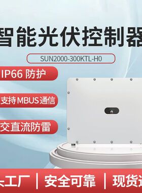 华为 HUAWEI国标三相智能光伏控制器SUN2000-300KTL-H0